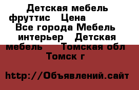 Детская мебель фруттис › Цена ­ 14 000 - Все города Мебель, интерьер » Детская мебель   . Томская обл.,Томск г.